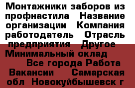 Монтажники заборов из профнастила › Название организации ­ Компания-работодатель › Отрасль предприятия ­ Другое › Минимальный оклад ­ 25 000 - Все города Работа » Вакансии   . Самарская обл.,Новокуйбышевск г.